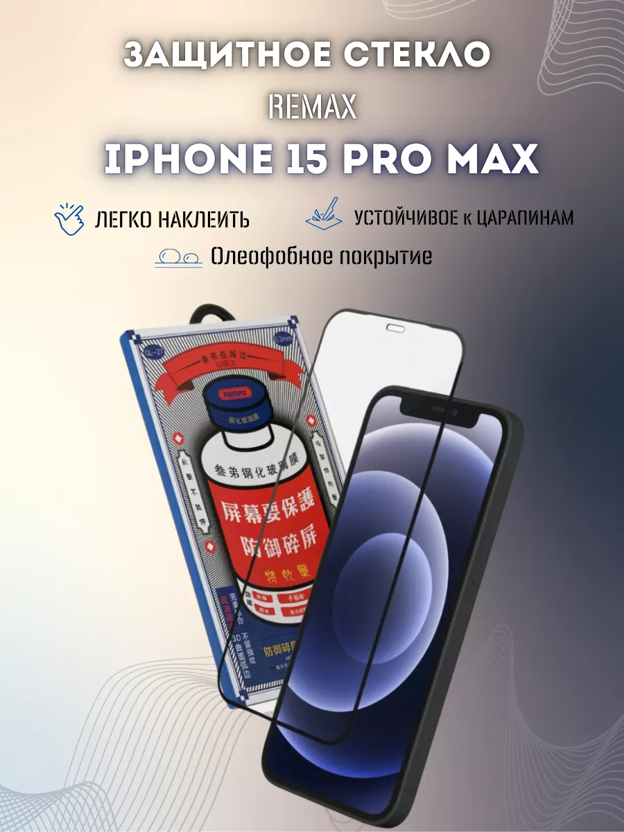 Защитное стекло для iPhone 15 Pro Max REMAX 183268860 купить в  интернет-магазине Wildberries