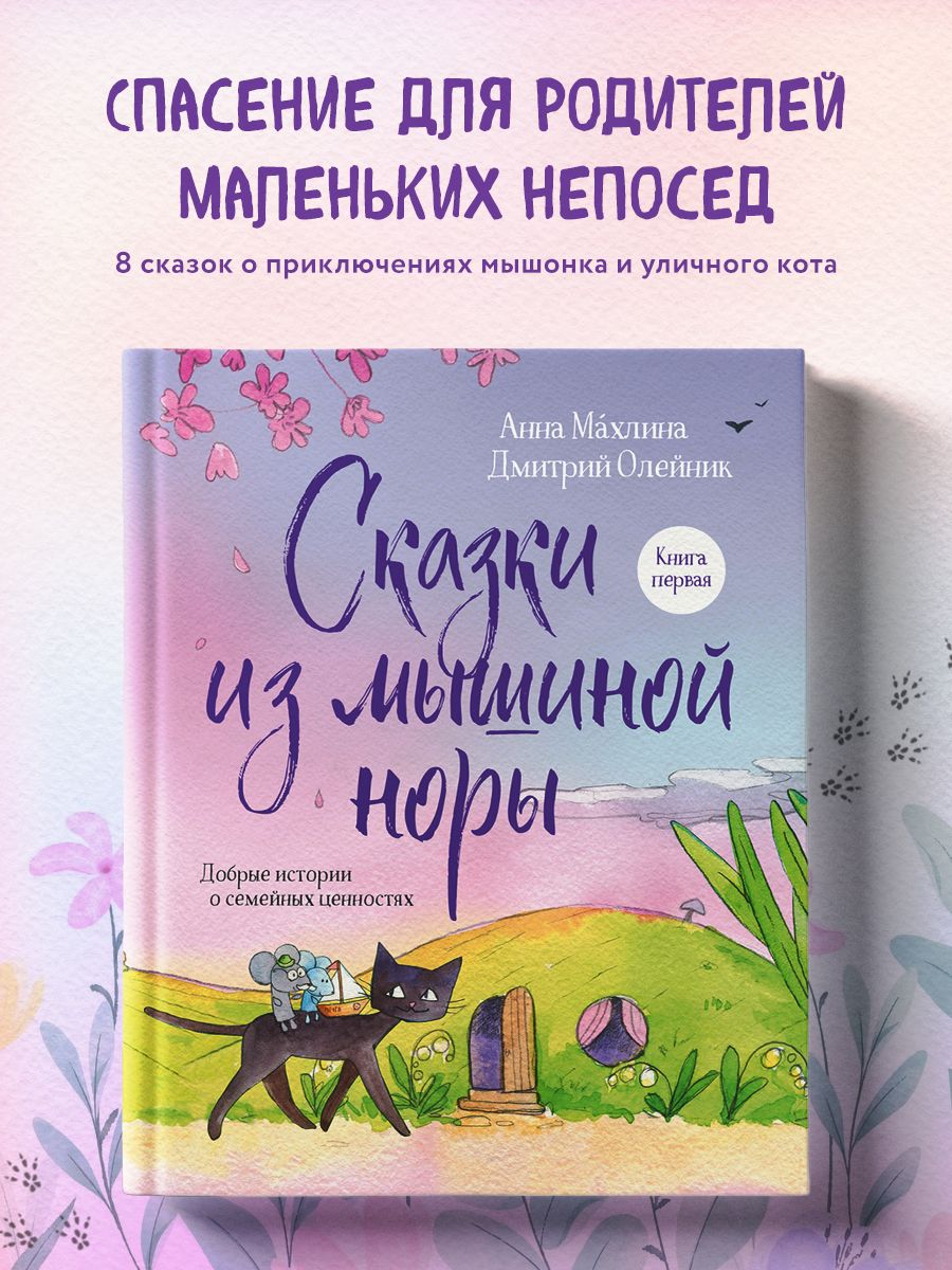 Сказки из мышиной норы. Книга первая Эксмо 183269183 купить за 1 047 ₽ в  интернет-магазине Wildberries