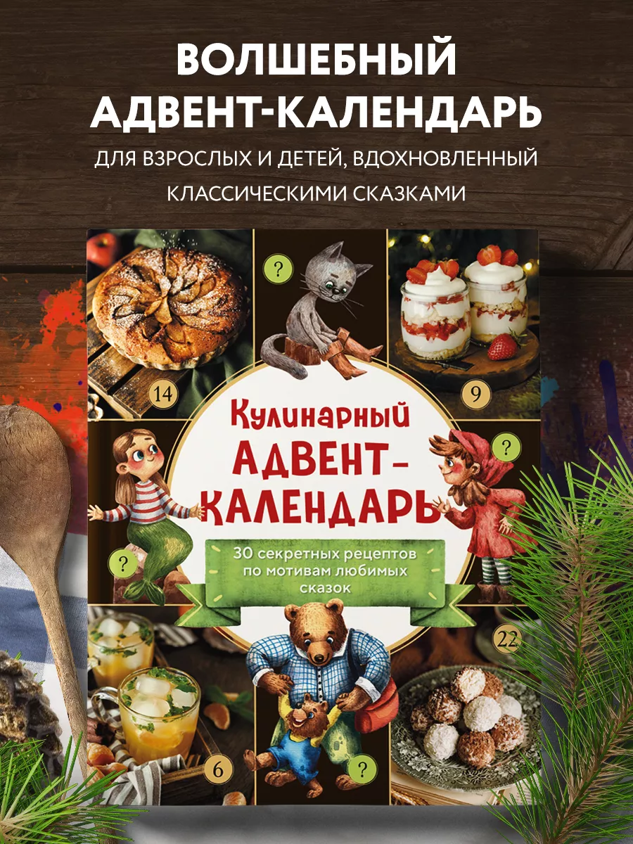 Кулинарный адвент-календарь. 30 рецептов по мотивам сказок Эксмо 183269199  купить за 622 ₽ в интернет-магазине Wildberries