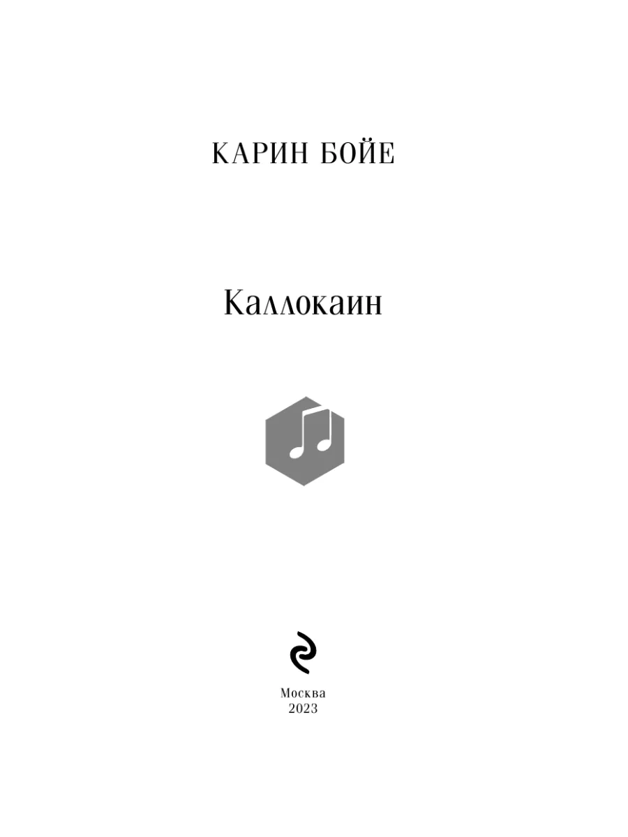 Каллокаин Эксмо 183269201 купить за 323 ₽ в интернет-магазине Wildberries