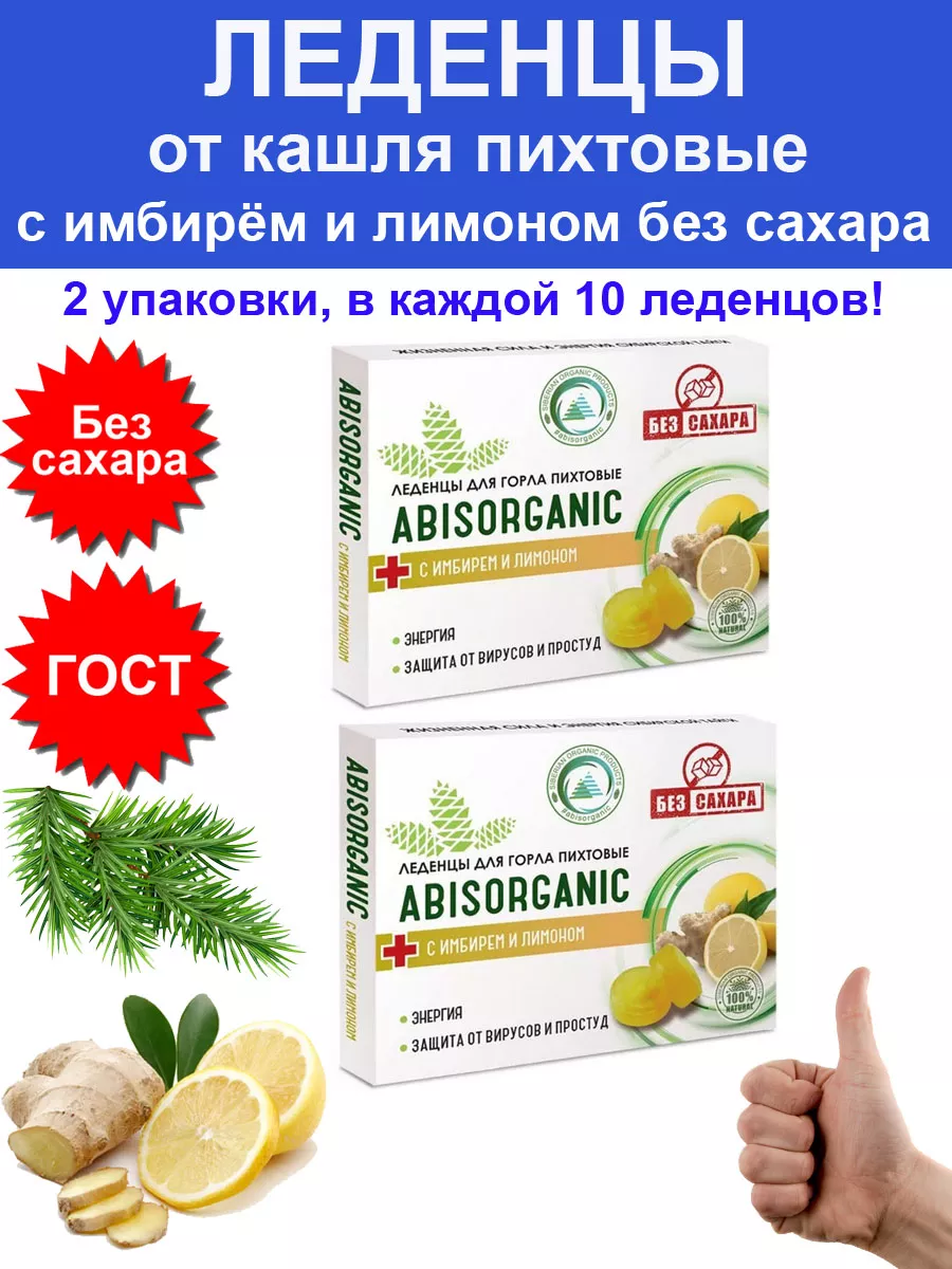 Леденцы от кашля для горла от гриппа лимон без сахара - 2 шт ABISORGANIC  183269284 купить за 460 ₽ в интернет-магазине Wildberries