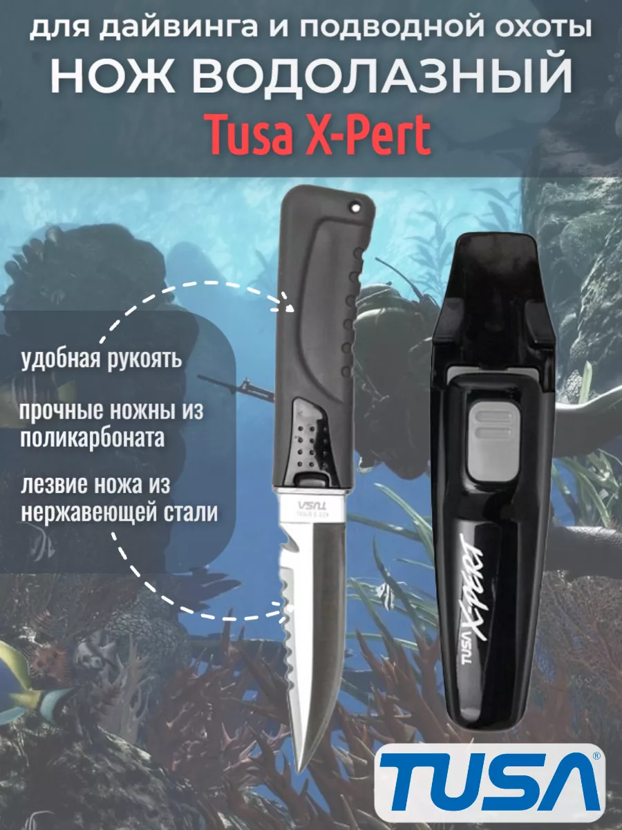 Нож для подводной охоты и дайвинга