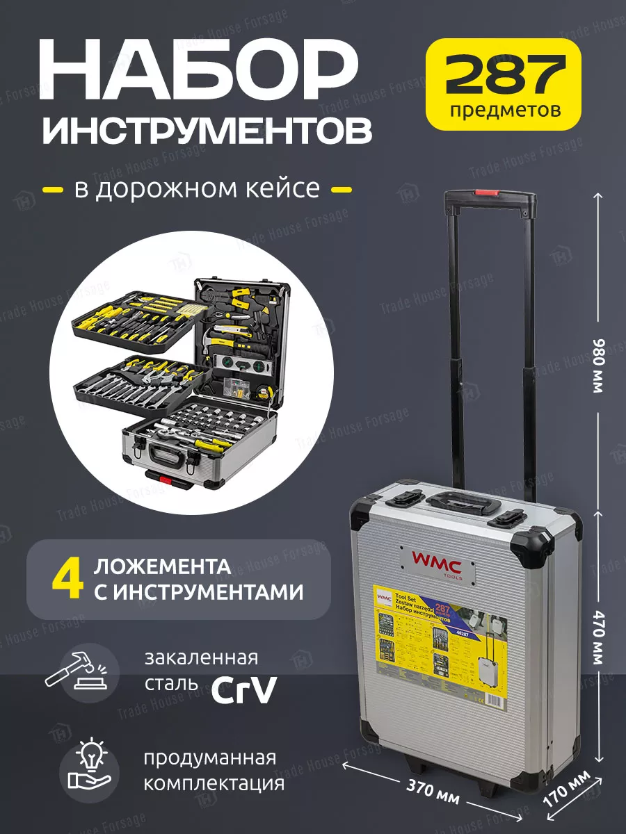 Набор инструментов, 287 предметов WMC Tools 183269853 купить за 7 319 ₽ в  интернет-магазине Wildberries