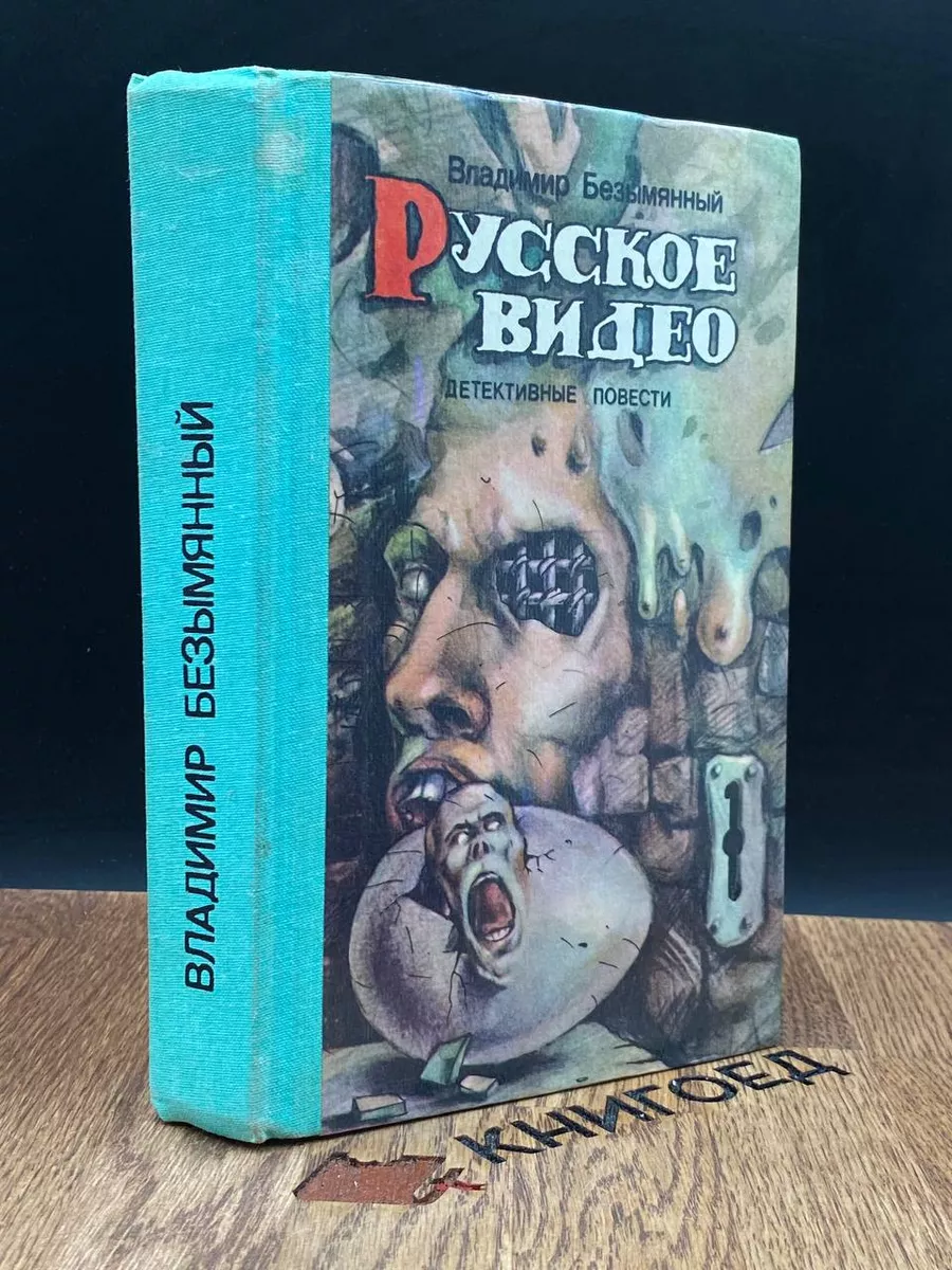 Русское видео Детективные повести Основа купить по цене 117 ₽ в  интернет-магазине Wildberries | 183270062