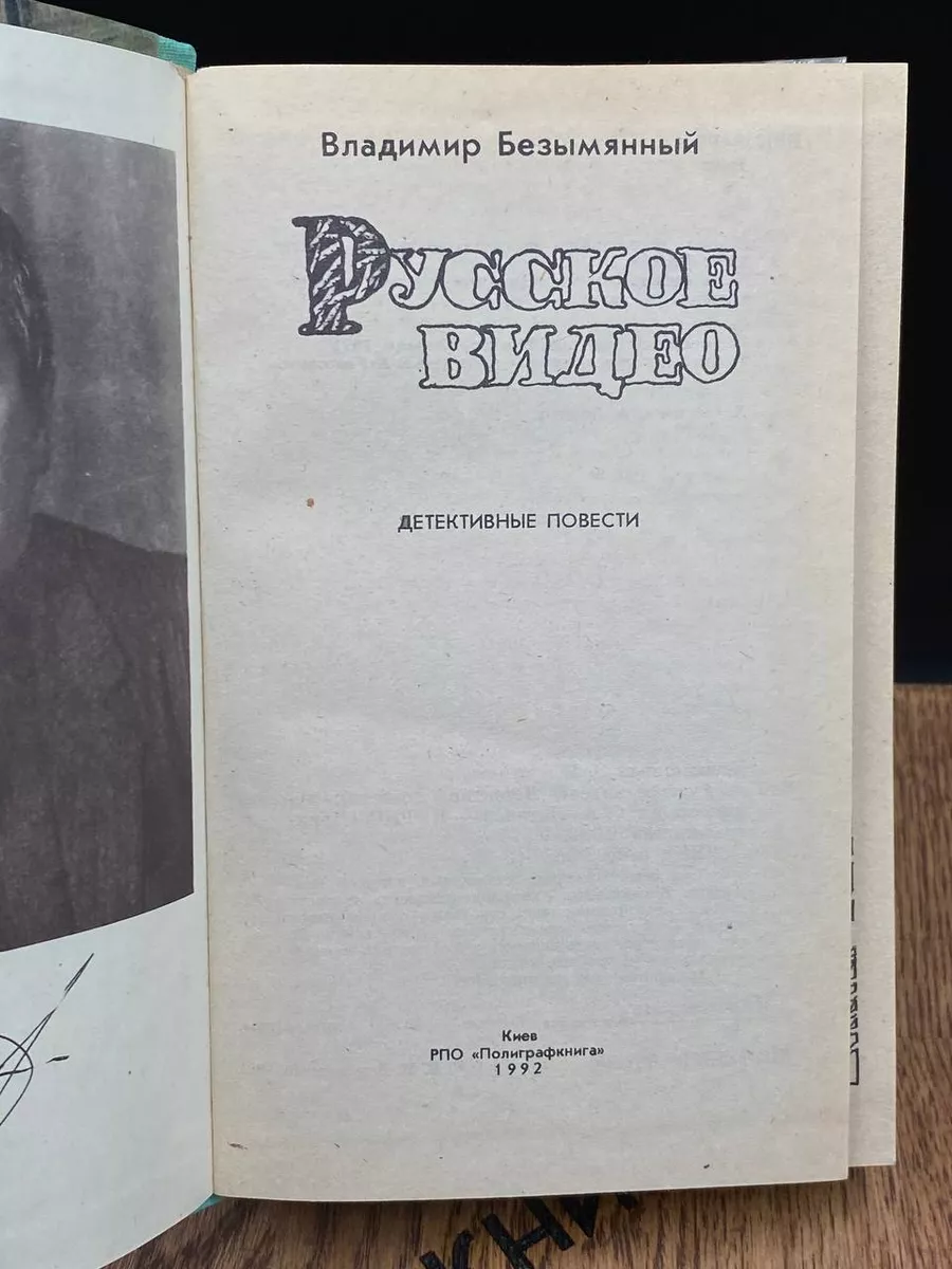 Русское видео Детективные повести Основа купить по цене 117 ₽ в  интернет-магазине Wildberries | 183270062