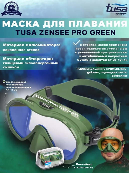 Tusa Маска для плавания взрослая ZENSEE PRO, линзы UV, зеленый