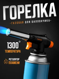 Горелка газовая портативная Reventon 183271218 купить за 186 ₽ в интернет-магазине Wildberries