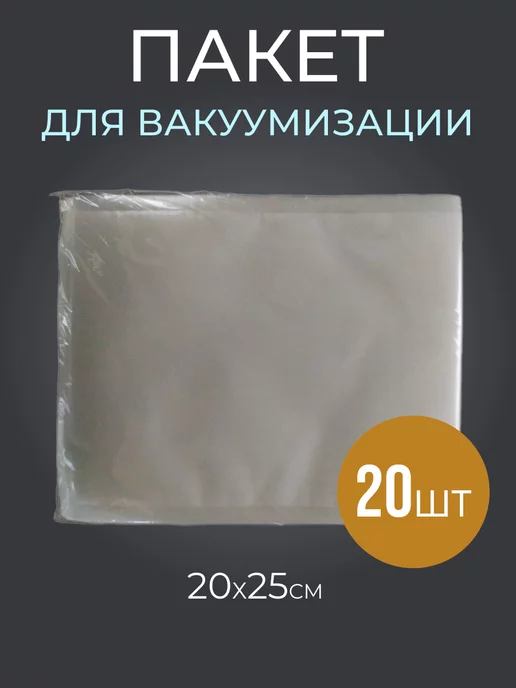 Роскомфорт Пакет для вакуумации 20*25см 20шт, 20 шт