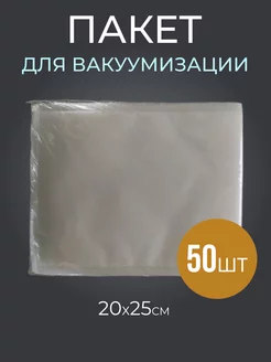 Пакет для вакуумации 20*25см 50шт Роскомфорт 183271303 купить за 455 ₽ в интернет-магазине Wildberries