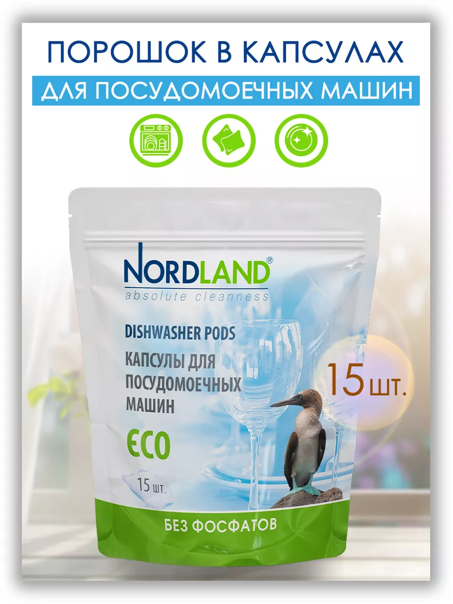 Капсулы для посудомоечной машины NORDLAND 183271545 купить за 414 ₽ в  интернет-магазине Wildberries