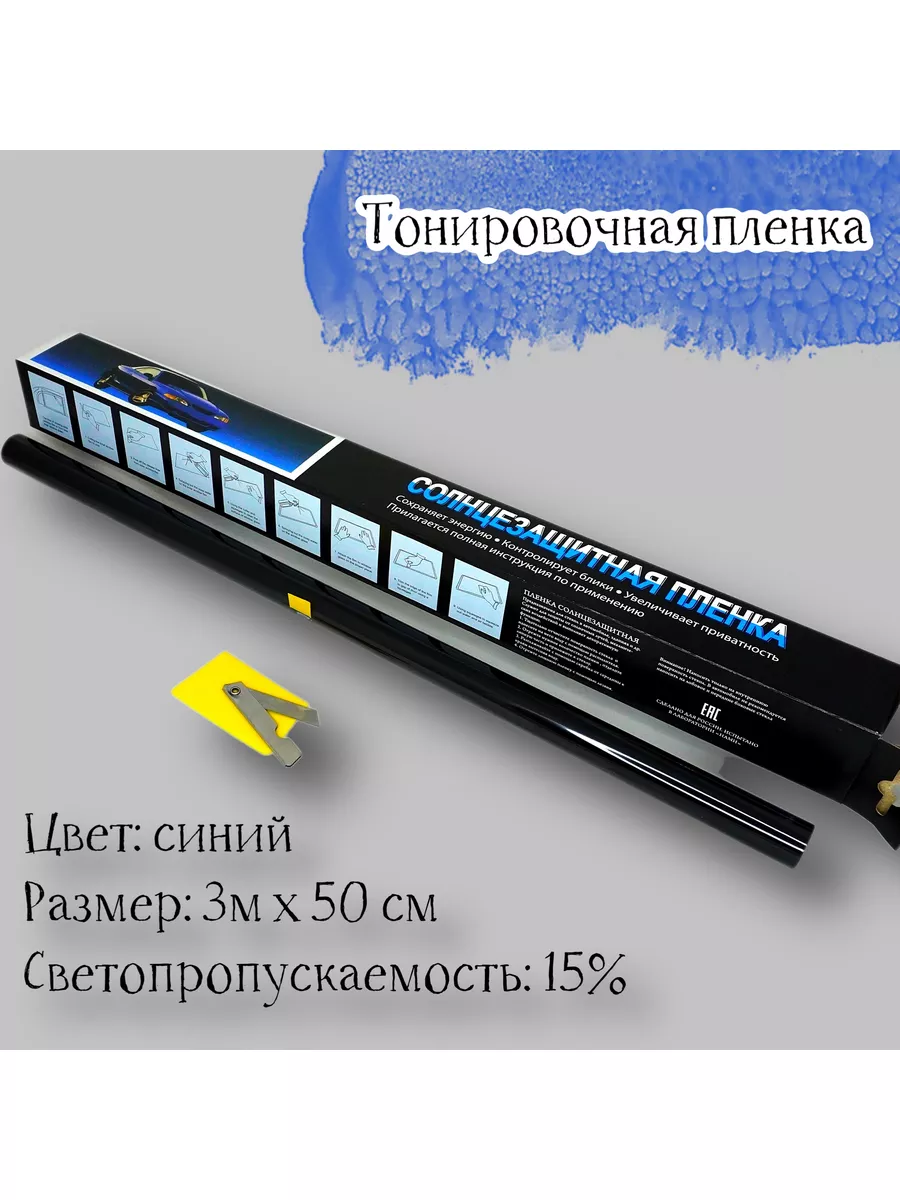 Пленка тонировочная LIMO ECO 15% СИНЯЯ 50 см на 3 метра Acssel 183271907  купить за 330 ₽ в интернет-магазине Wildberries