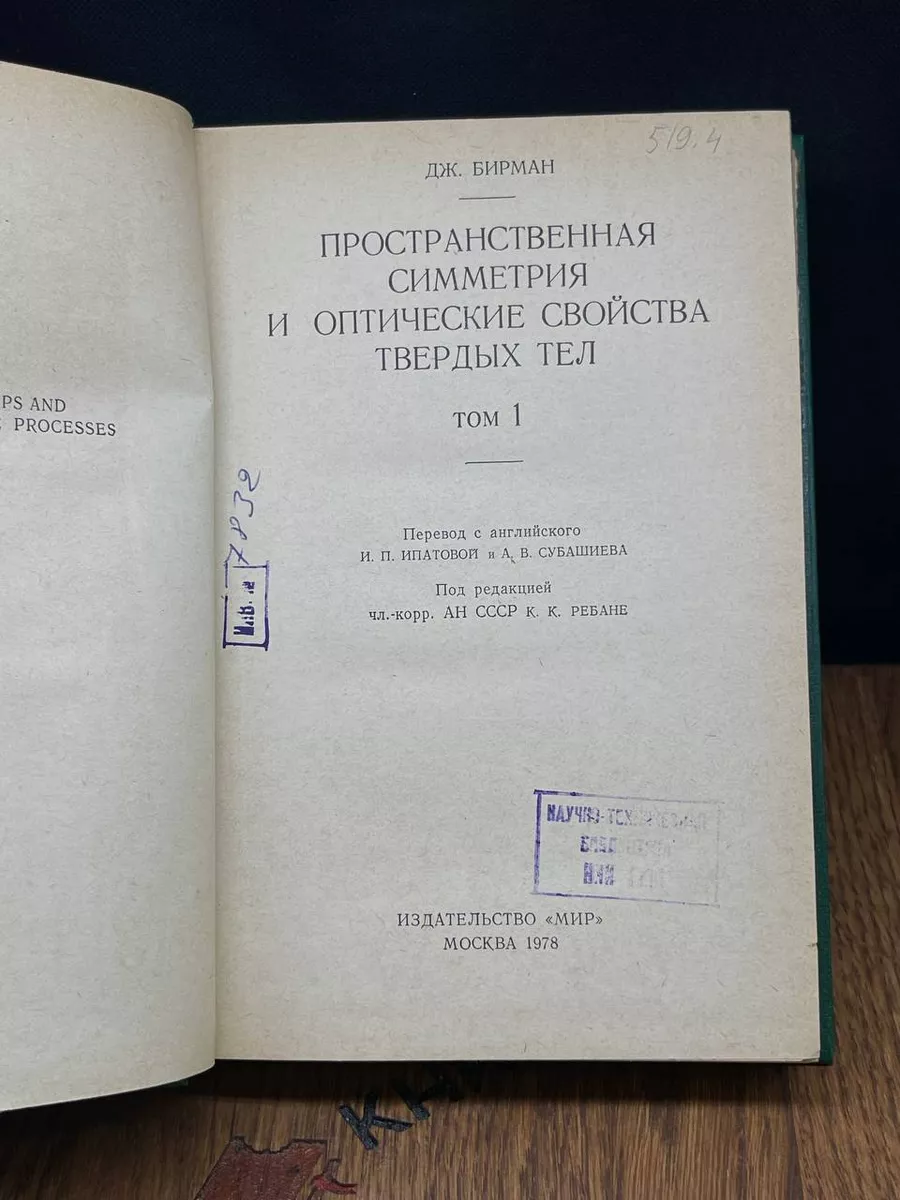 Пространственная симметрия и свойства твердых тел. Том 1 Мир 183271923  купить за 361 ₽ в интернет-магазине Wildberries