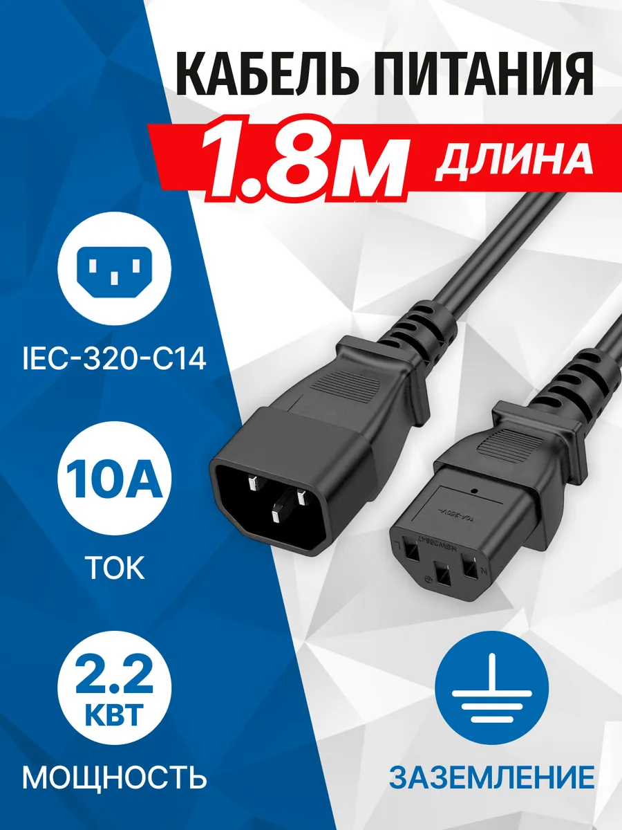 Кабель питания БП - ИБП, 10А, 1.8 метра 0.75мм2 PC107-18A