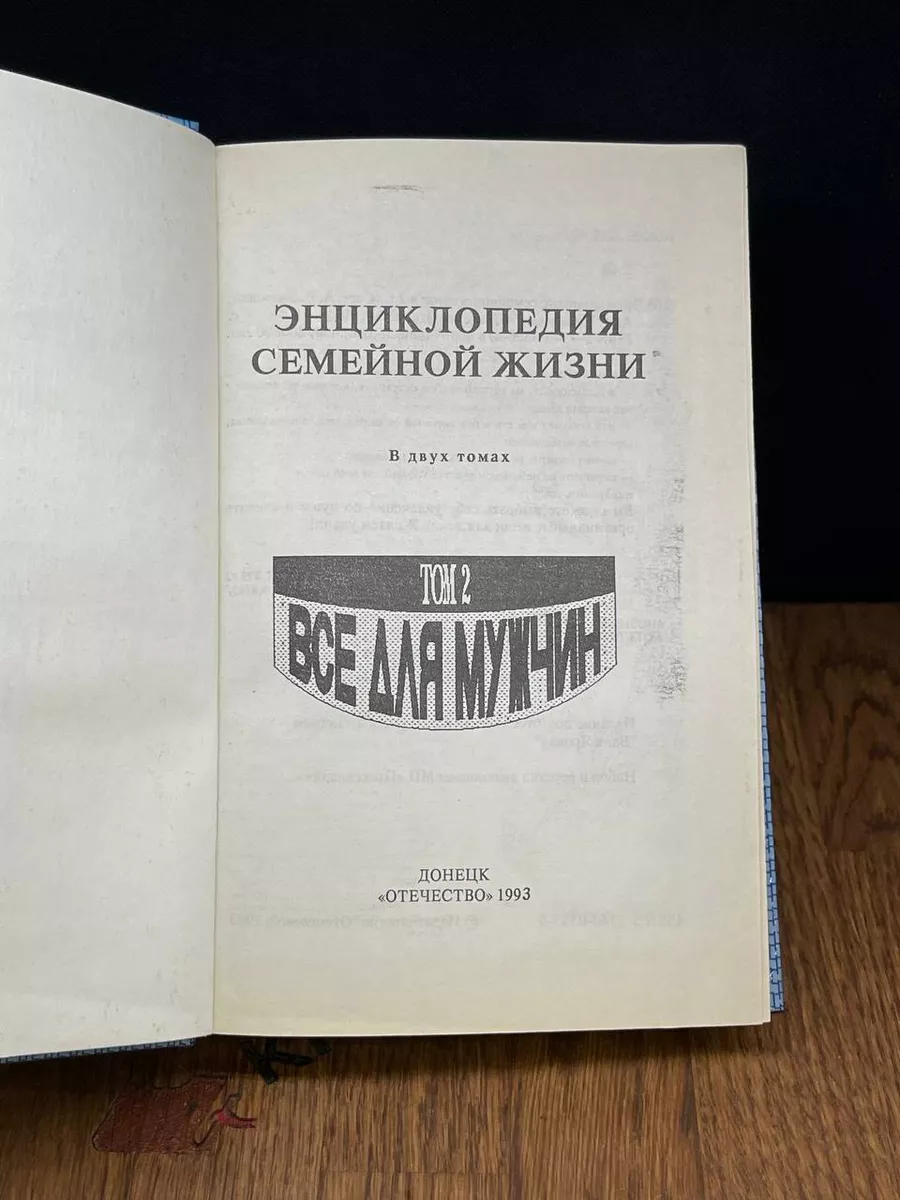 Энциклопедия семейной жизни. Том 2 Отечество 183272420 купить за 318 ₽ в  интернет-магазине Wildberries