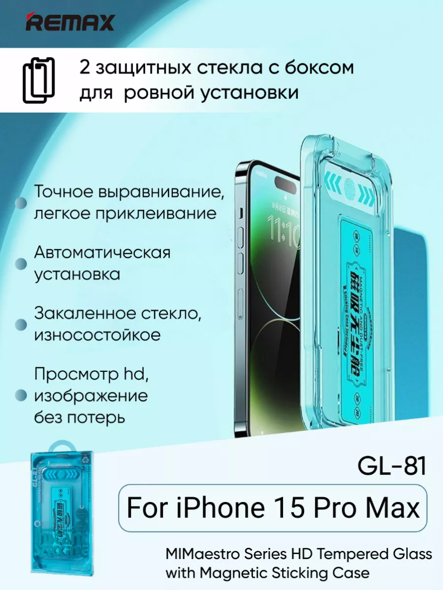 Защитное стекло GL-81 для iPhone 15 Pro Max REMAX 183272458 купить за 812 ₽  в интернет-магазине Wildberries