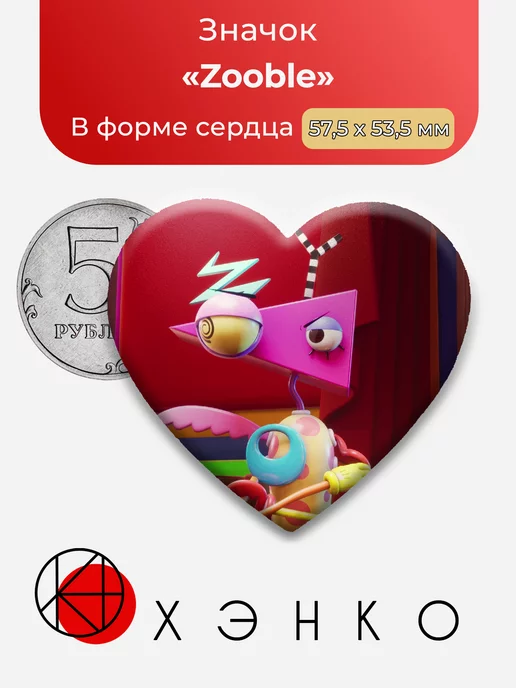Удивительный Цифровой Цирк Zooble Сердце