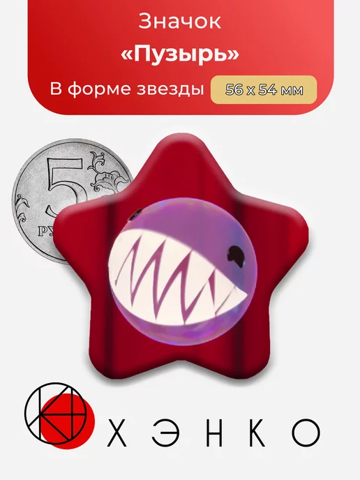 Удивительный Цифровой Цирк Пузырь Звезда