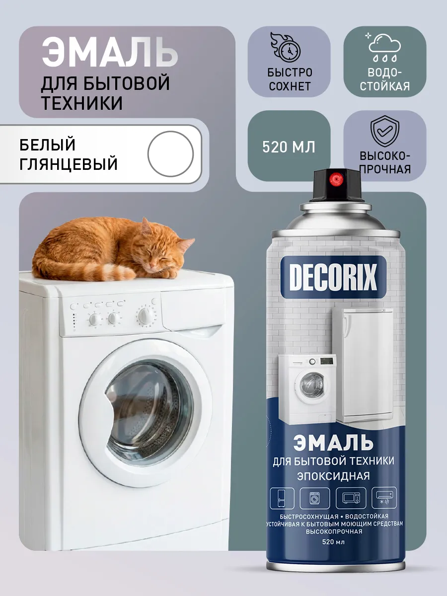 Эмаль для бытовой техники белая аэрозольная в баллончике