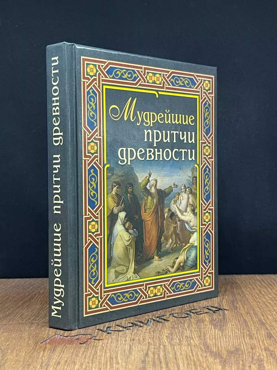 Мудрейшие притчи древности Дом Славянской Книги 183273104 купить за 250 ₽ в  интернет-магазине Wildberries