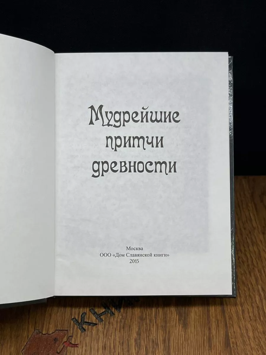 Мудрейшие притчи древности Дом Славянской Книги 183273104 купить за 250 ₽ в  интернет-магазине Wildberries