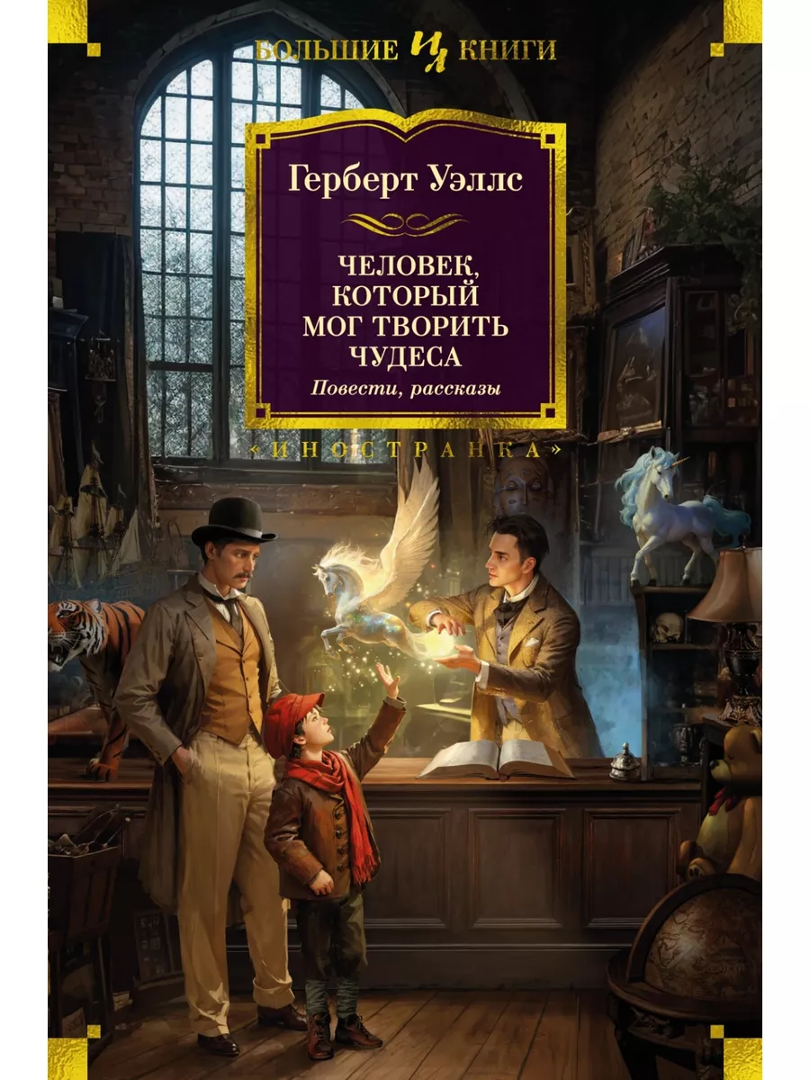 Человек, который мог творить чудеса. Повести, рассказы Иностранка 183273441  купить в интернет-магазине Wildberries