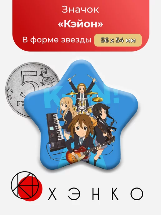 Аниме Кэйон Звезда