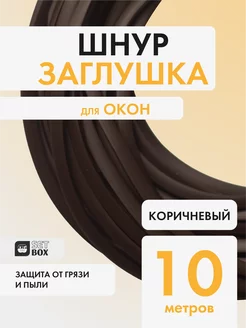 Шнур заглушка SETBOX 183273757 купить за 223 ₽ в интернет-магазине Wildberries