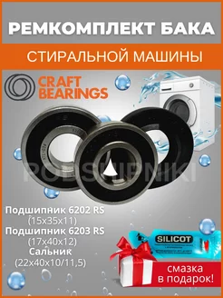 Подшипники для стиральной машины CRAFT BEARINGS 183273845 купить за 519 ₽ в интернет-магазине Wildberries