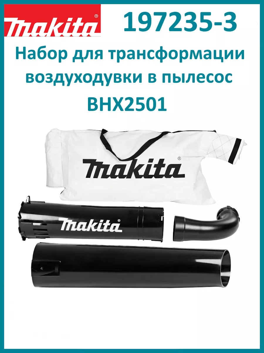 Набор для трансформации BHX2501 в пылесос 197235-3 Makita 183274031 купить за 5 572 ₽ в интернет-магазине Wildberries