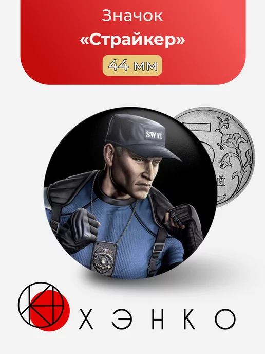 Mortal Kombat Страйкер