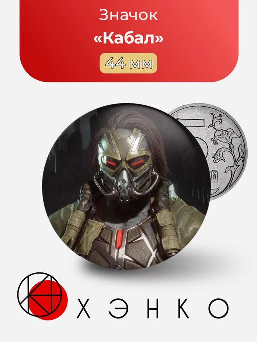 Mortal Kombat Кабал