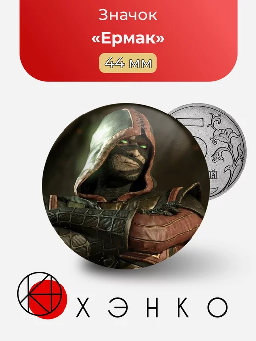 Mortal Kombat Ермак