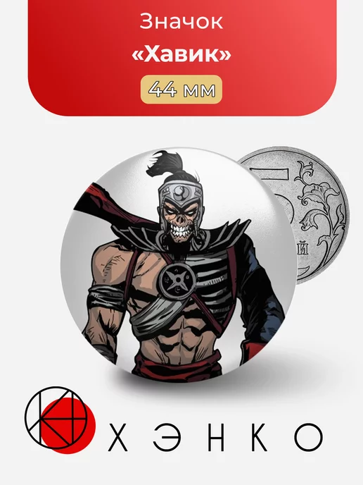 Mortal Kombat Хавик