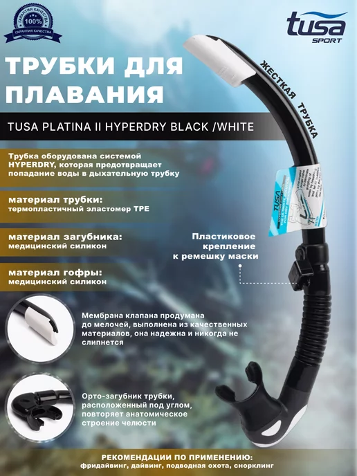 Tusa Трубка для плавания PLATINA II HYPERDRY, черный