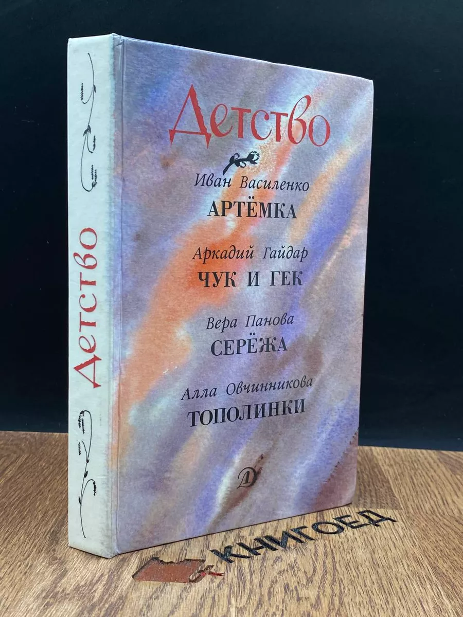 Детство. Артемка. Чук и Гек. Сережа. Тополинки