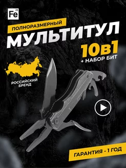 Мультитул армейский туристический 10 в 1 Black Fedosof 183279244 купить за 849 ₽ в интернет-магазине Wildberries