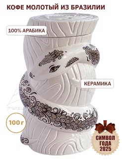 Кофе в керамической банке- Змея бежевая, символ года 2025 GET&JOY 183279603 купить за 997 ₽ в интернет-магазине Wildberries