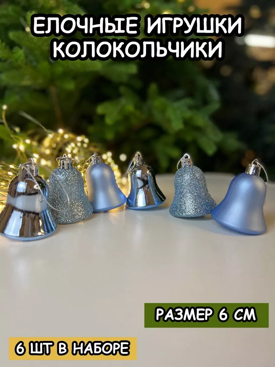 Елочные игрушки набор колокольчики newyear_shop 183279658 купить в  интернет-магазине Wildberries