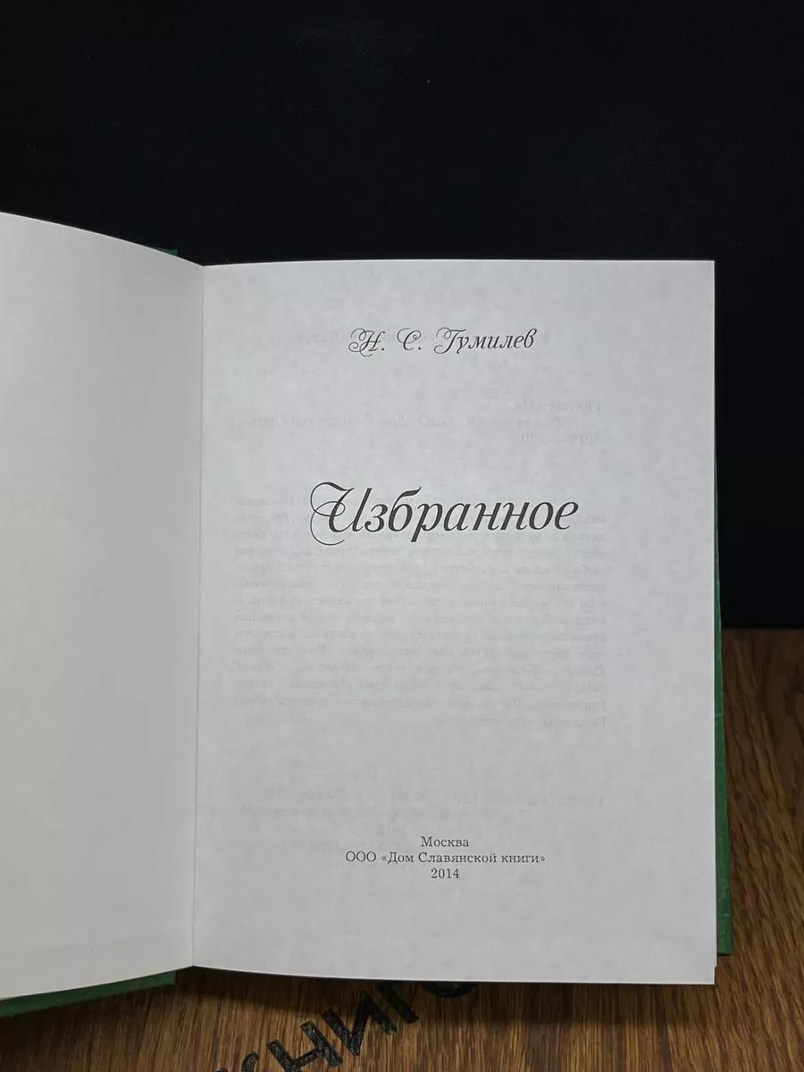 Николай Гумилев. Избранное Дом Славянской Книги 183280204 купить за 558 ₽ в  интернет-магазине Wildberries