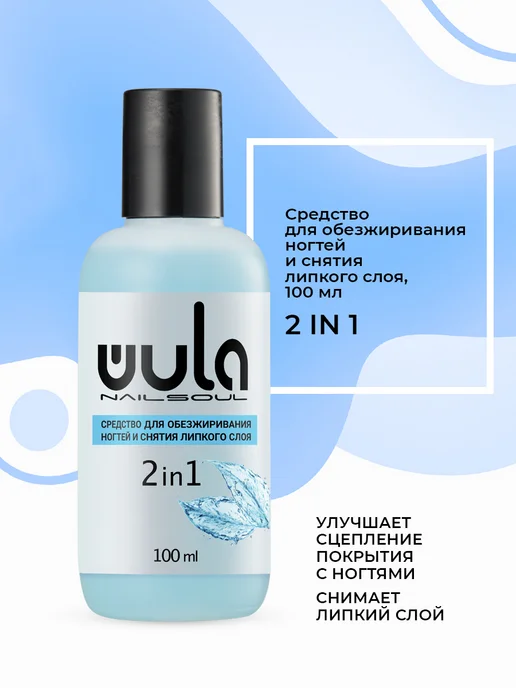 Wula Nailsoul Обезжириватель для ногтей, снятия липкого слоя с гель лака, вариант