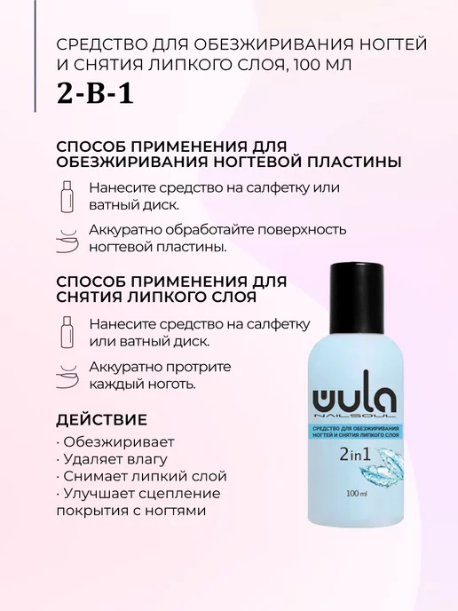 Wula Nailsoul Обезжириватель для ногтей, снятия липкого слоя с гель лака, вариант, фото 3