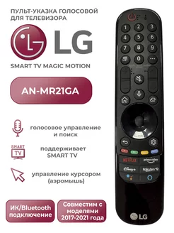 Голосовой пульт AN-MR21GA Magic Motion LG 183280756 купить за 1 480 ₽ в интернет-магазине Wildberries