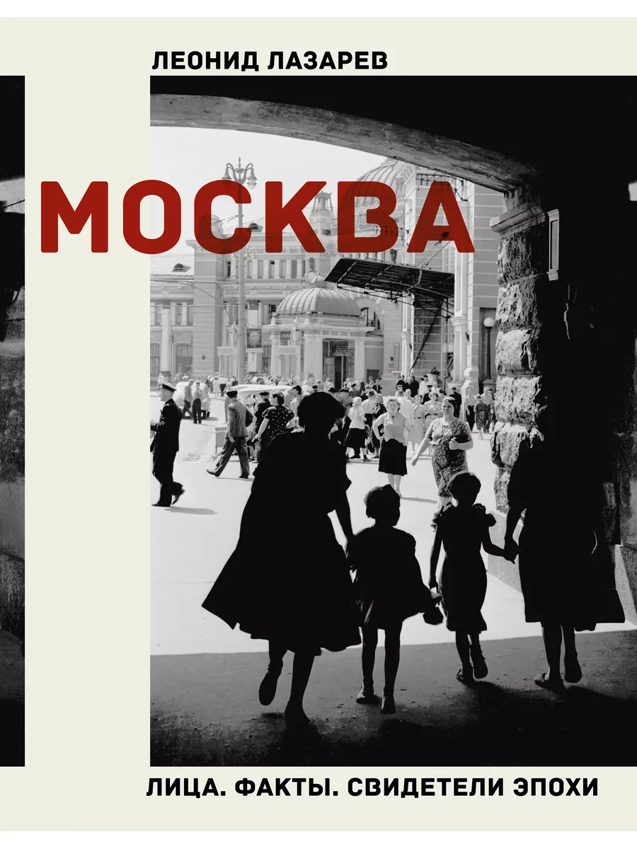 АСТ Москва. Лица. Факты. Свидетели эпохи