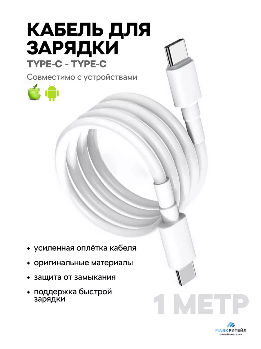 Кабель для зарядки смартфона USB Type-C - USB Type-C Маяк Ритейл 183282220  купить в интернет-магазине Wildberries