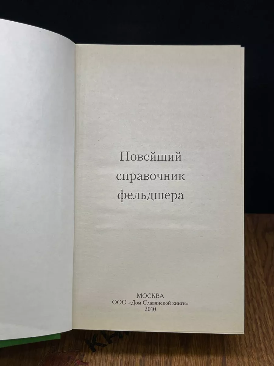 Новейший справочник фельдшера Дом Славянской Книги 183300575 купить в  интернет-магазине Wildberries