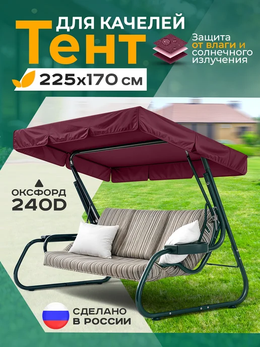 Fler Тент для качелей (175х115 см) бордовый, 225x170 см