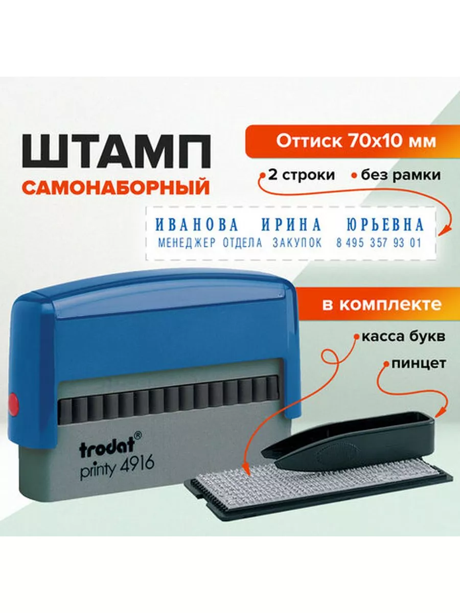 Штамп самонаборный 2-строчный, оттиск 70х10 мм, синий без ра TRODAT  183308446 купить за 1 720 ₽ в интернет-магазине Wildberries