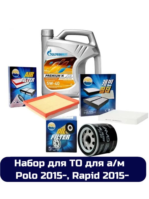 Комплект для ТО Volkswagen Polo, Skoda Rapid (фильтры+масло), 4 л, в упаковке 4,8 кг