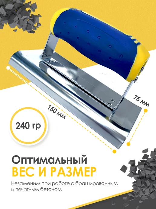 ПринтБетон Кельма угловая - кромкогиб бетонщика 150 x 75 mm, 150x75, фото 3
