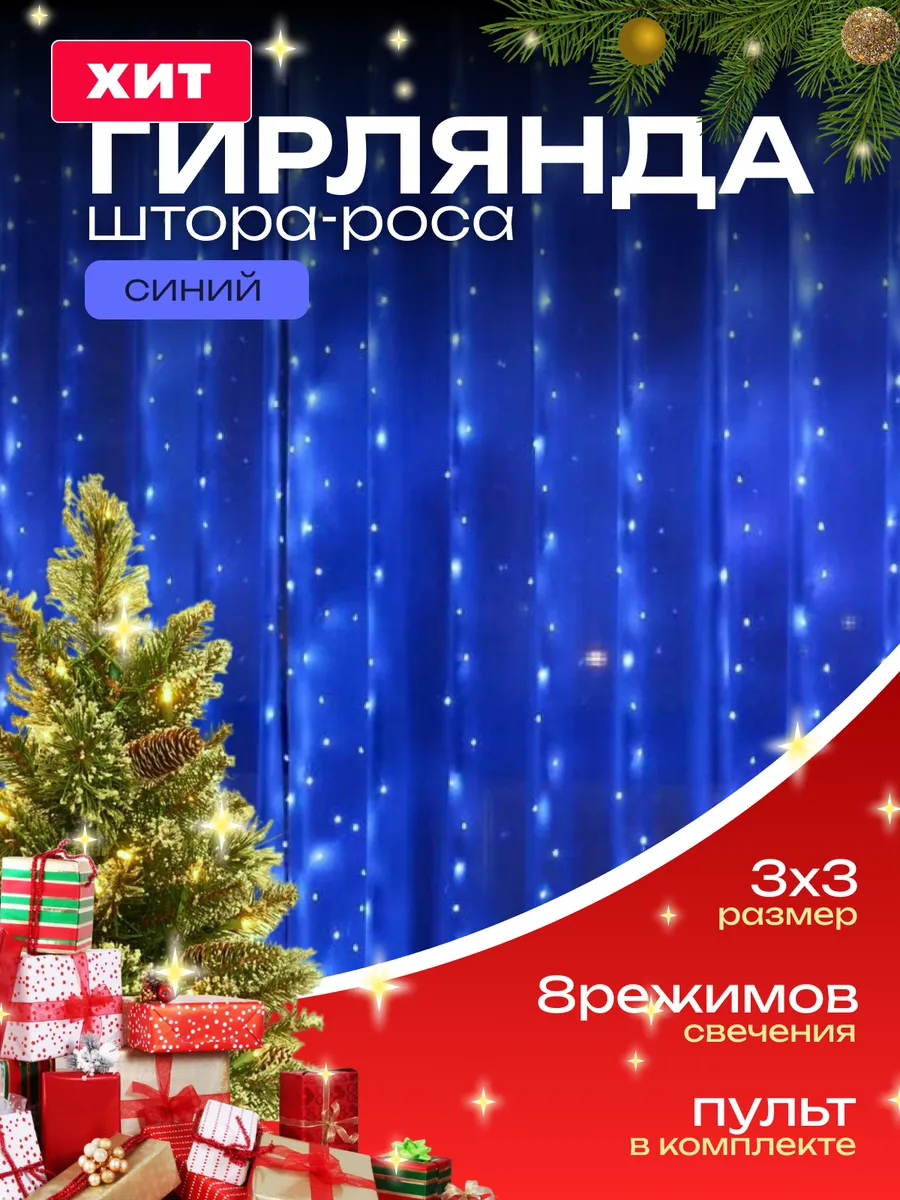 Гирлянда штора роса 3 х3